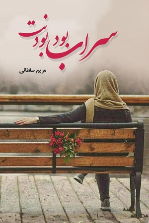 سراب بود بودنت